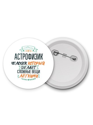 астрофизик человек который делет сложные вещи лёгкими