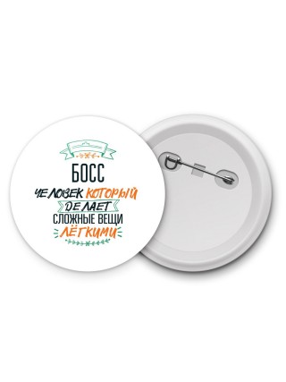 босс человек который делет сложные вещи лёгкими