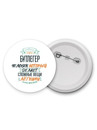 бутлегер человек который делет сложные вещи лёгкими