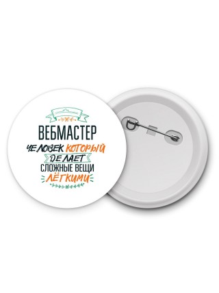 вебмастер человек который делет сложные вещи лёгкими