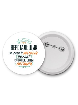 верстальщик человек который делет сложные вещи лёгкими