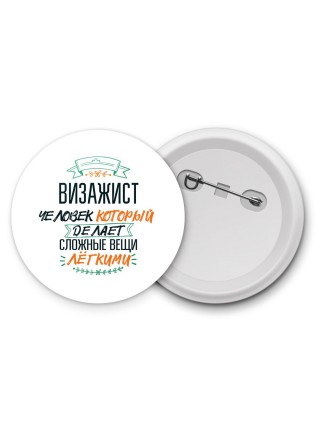 визажист человек который делет сложные вещи лёгкими