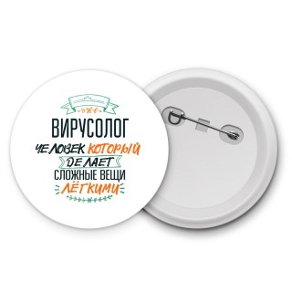 вирусолог человек который делет сложные вещи лёгкими