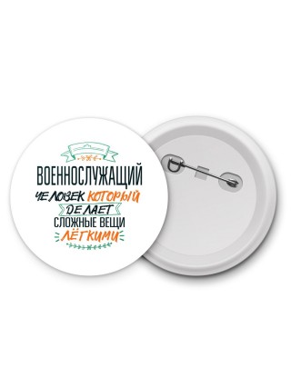 военнослужащий человек который делет сложные вещи лёгкими