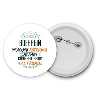 военный человек который делет сложные вещи лёгкими