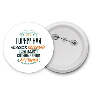 горничная человек который делет сложные вещи лёгкими