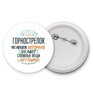 горнострелок человек который делет сложные вещи лёгкими