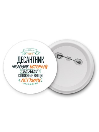десантник человек который делет сложные вещи лёгкими