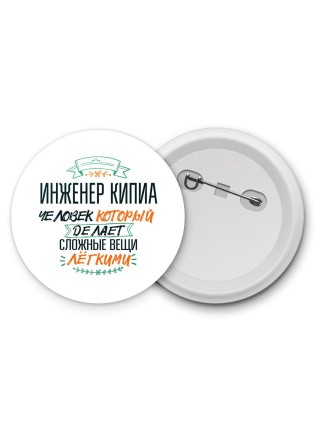 инженер кипиа человек который делет сложные вещи лёгкими