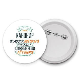 канонир человек который делет сложные вещи лёгкими