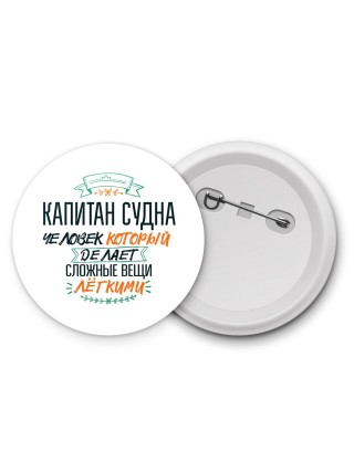 капитан судна человек который делет сложные вещи лёгкими