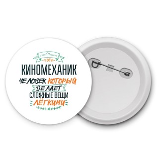 киномеханик человек который делет сложные вещи лёгкими