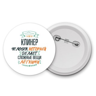 клинер человек который делет сложные вещи лёгкими