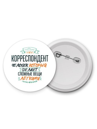 корреспондент человек который делет сложные вещи лёгкими