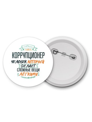 коррупционер человек который делет сложные вещи лёгкими