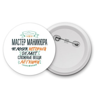 мастер маникюра человек который делет сложные вещи лёгкими