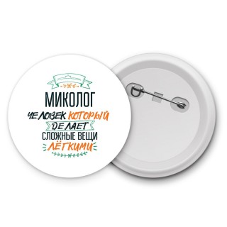 миколог человек который делет сложные вещи лёгкими