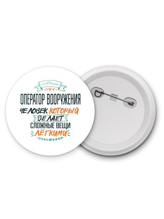 оператор вооружения человек который делет сложные вещи лёгкими