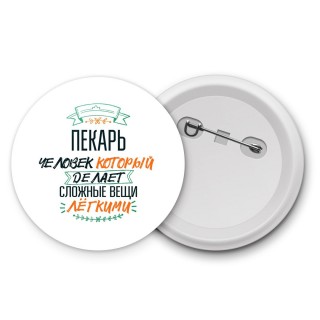 пекарь человек который делет сложные вещи лёгкими