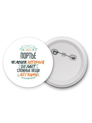 портье человек который делет сложные вещи лёгкими