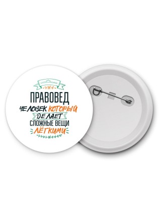 правовед человек который делет сложные вещи лёгкими