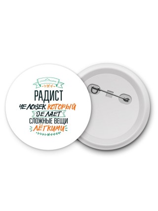радист человек который делет сложные вещи лёгкими
