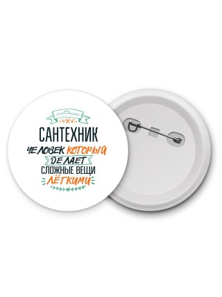 сантехник человек который делет сложные вещи лёгкими