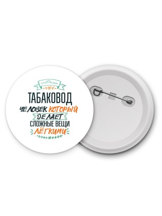 табаковод человек который делет сложные вещи лёгкими