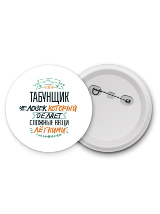табунщик человек который делет сложные вещи лёгкими