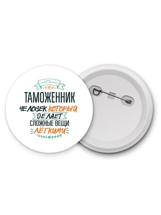 таможенник человек который делет сложные вещи лёгкими