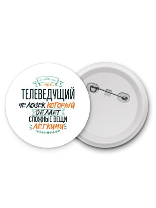 телеведущий человек который делет сложные вещи лёгкими