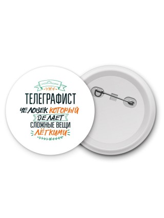 телеграфист человек который делет сложные вещи лёгкими