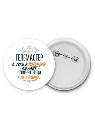 телемастер человек который делет сложные вещи лёгкими