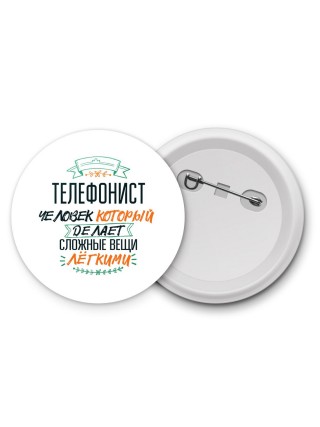 телефонист человек который делет сложные вещи лёгкими