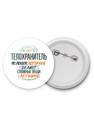 телохранитель человек который делет сложные вещи лёгкими