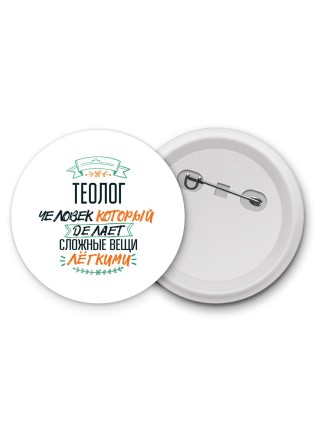 теолог человек который делет сложные вещи лёгкими