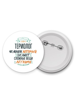 териолог человек который делет сложные вещи лёгкими