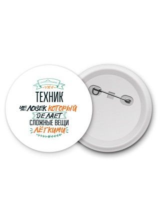 техник человек который делет сложные вещи лёгкими