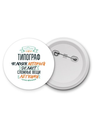 типограф человек который делет сложные вещи лёгкими