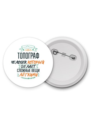 топограф человек который делет сложные вещи лёгкими