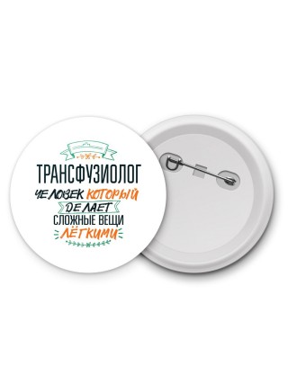 трансфузиолог человек который делет сложные вещи лёгкими