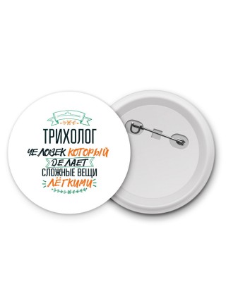 трихолог человек который делет сложные вещи лёгкими