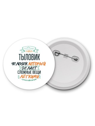 тыловик человек который делет сложные вещи лёгкими
