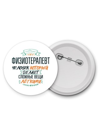 физиотерапевт человек который делет сложные вещи лёгкими