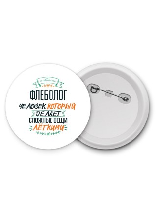 флеболог человек который делет сложные вещи лёгкими