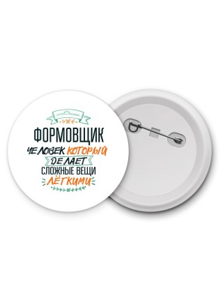 формовщик человек который делет сложные вещи лёгкими
