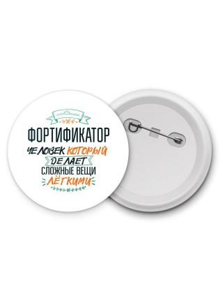 фортификатор человек который делет сложные вещи лёгкими
