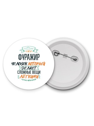 фуражир человек который делет сложные вещи лёгкими