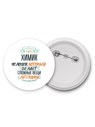 химик человек который делет сложные вещи лёгкими