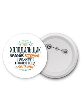 холодильщик человек который делет сложные вещи лёгкими